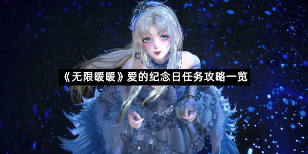 《无限暖暖》爱的纪念日任务攻略一览
