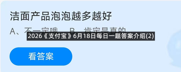 2026《支付宝》6月18日每日一题答案介绍(2)