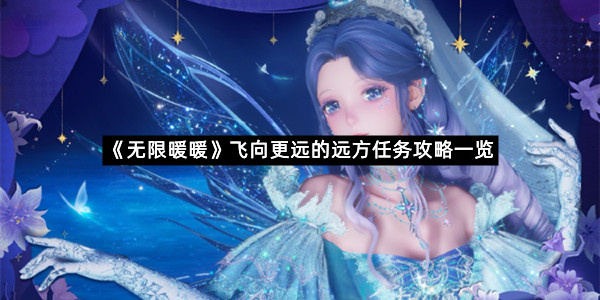 《无限暖暖》飞向更远的远方任务攻略一览