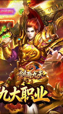 剑雨九天 传奇多职业截图