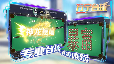 万宁台球最新版截图