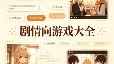 剧情向游戏大全