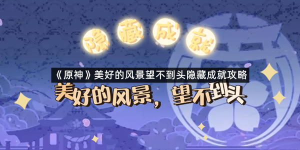 《原神》美好的风景望不到头隐藏成就攻略