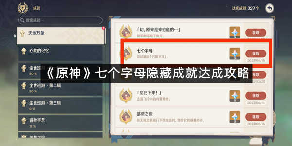 《原神》七个字母隐藏成就达成攻略