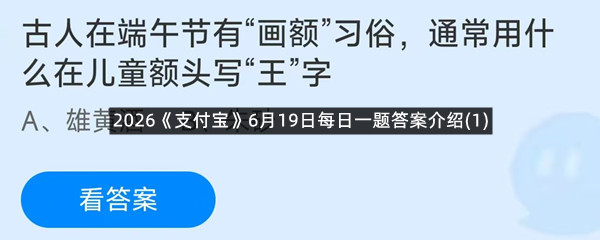 2026《支付宝》6月19日每日一题答案介绍(1)