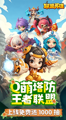联盟英雄 王者塔防0.1折爽翻天截图