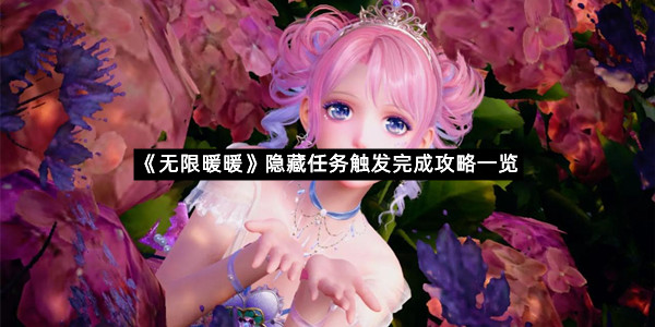 《无限暖暖》隐藏任务触发完成攻略一览