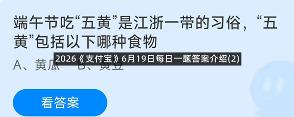 2026《支付宝》6月19日每日一题答案介绍(2)