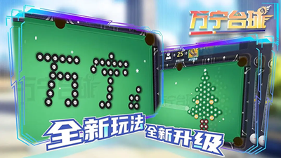 万宁台球最新版截图