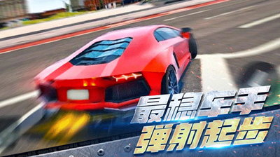 全民漂移极品飞车最新版截图