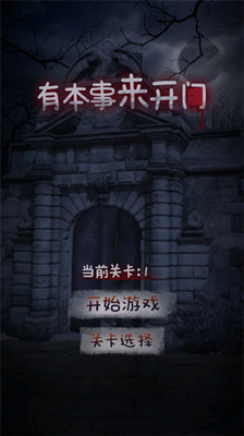 有本事来开门截图