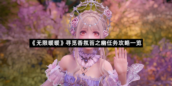 《无限暖暖》寻觅香氛苔之幽任务攻略一览