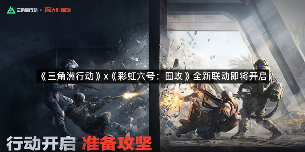 《三角洲行动》x《彩虹六号：围攻》全新联动即将开启