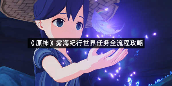 《原神》雾海纪行世界任务全流程攻略
