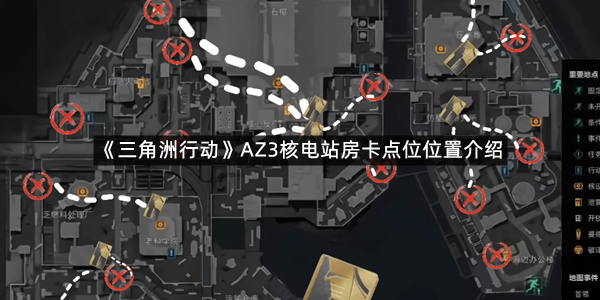 《三角洲行动》AZ3核电站房卡点位位置介绍