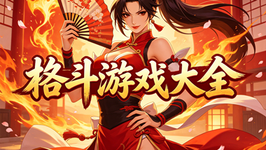 格斗游戏大全