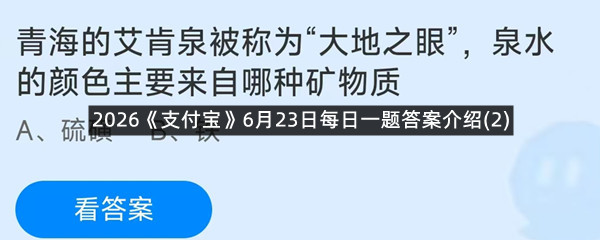 2026《支付宝》6月23日每日一题答案介绍(2)