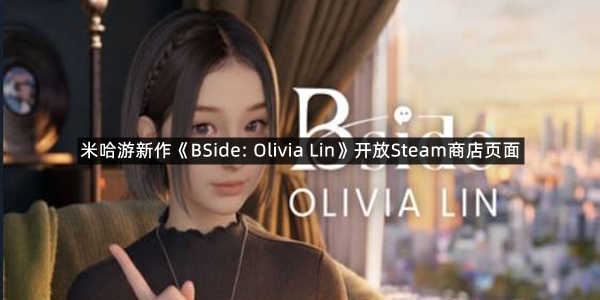 米哈游新作《BSide: Olivia Lin》开放Steam商店页面