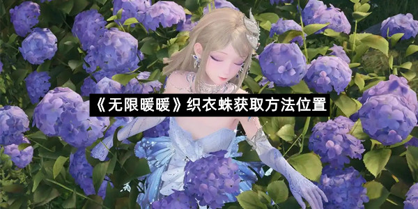 《无限暖暖》织衣蛛获取方法位置攻略一览