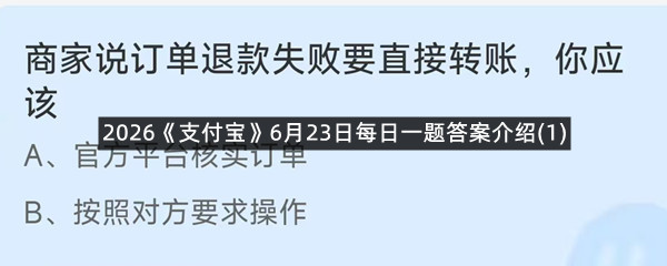 2026《支付宝》6月23日每日一题答案介绍(1)