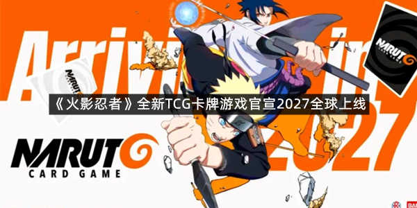 《火影忍者》全新TCG卡牌游戏官宣2027全球上线