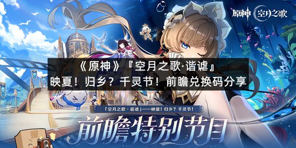 《原神》『空月之歌·谐谑』映夏！归乡？千灵节！前瞻兑换码分享