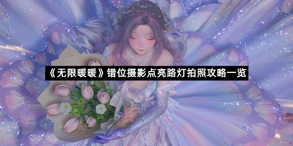 《无限暖暖》错位摄影点亮路灯拍照攻略一览