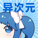 异次元漫画图源免费版