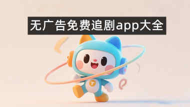 无广告免费追剧app大全