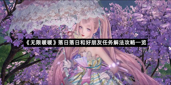 《无限暖暖》落日落日和好朋友任务解法攻略一览