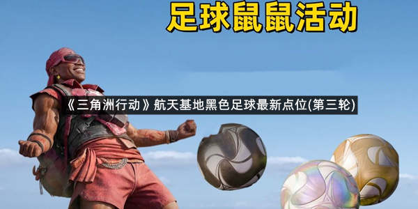 《三角洲行动》航天基地黑色足球最新点位(第三轮)