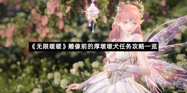 《无限暖暖》雕像前的厚墩墩犬任务攻略一览