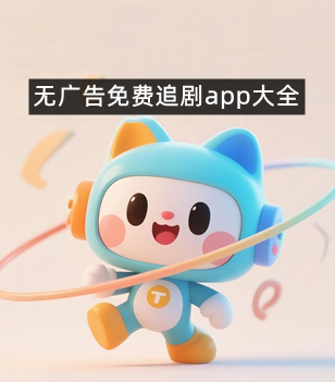 无广告免费追剧app大全