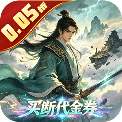 天命神话 0.05折天命一剑买断版