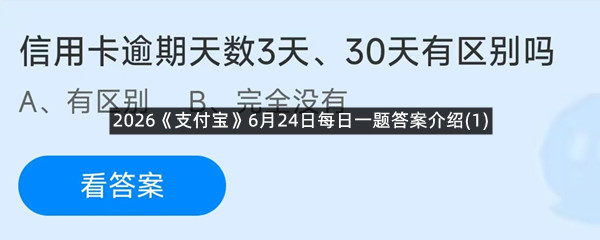 2026《支付宝》6月24日每日一题答案介绍(1)