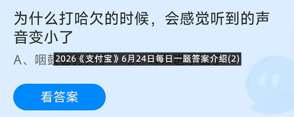 2026《支付宝》6月24日每日一题答案介绍(2)
