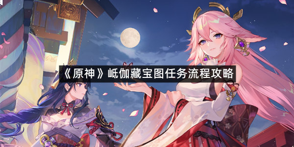 《原神》岻伽藏宝图任务流程攻略