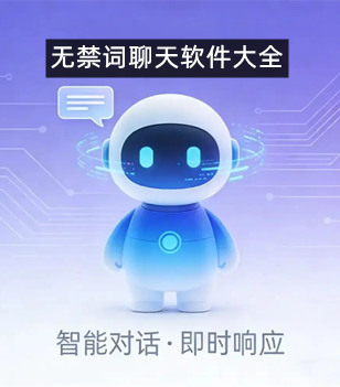 无禁词聊天软件大全