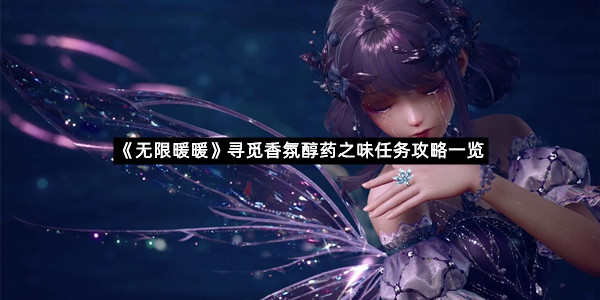 《无限暖暖》寻觅香氛醇药之味任务攻略一览