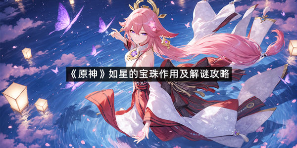 《原神》如星的宝珠作用及解谜攻略