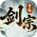 剑宗奇缘最新版