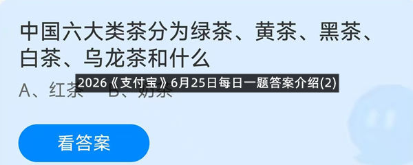 2026《支付宝》6月25日每日一题答案介绍(2)