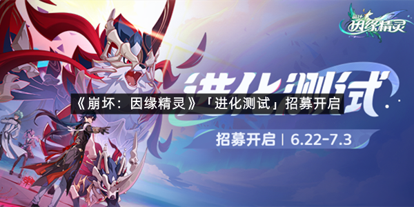 《崩坏：因缘精灵》「进化测试」招募开启