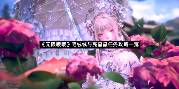 《无限暖暖》毛绒绒与亮晶晶任务攻略一览