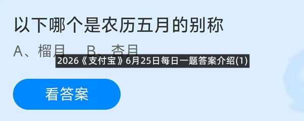 2026《支付宝》6月25日每日一题答案介绍(1)