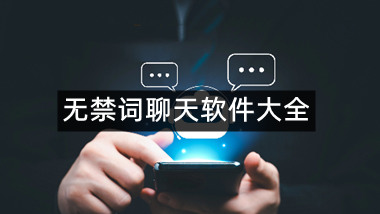 无禁词聊天软件大全