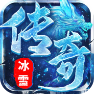 屠龙圣域 冰雪传奇