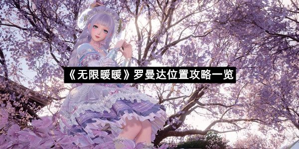 《无限暖暖》罗曼达位置攻略一览