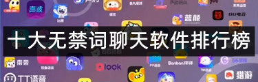 十大无禁词聊天软件排行榜