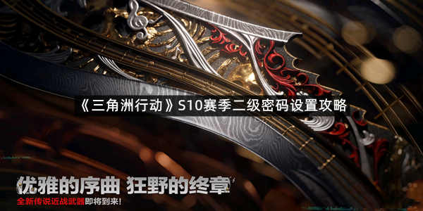 《三角洲行动》S10赛季二级密码设置攻略